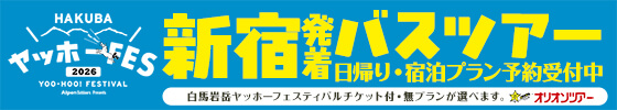 新宿発着バスツアー