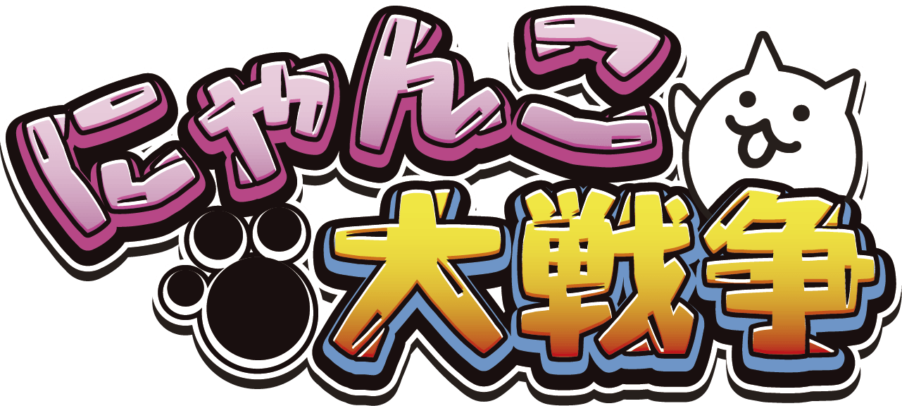 にゃんこ大戦争